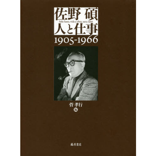 佐野碩－人と仕事　１９０５－１９６６