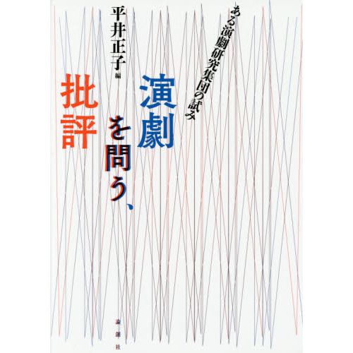 演劇を問う、批評を問う　ある演劇研究集団の試み