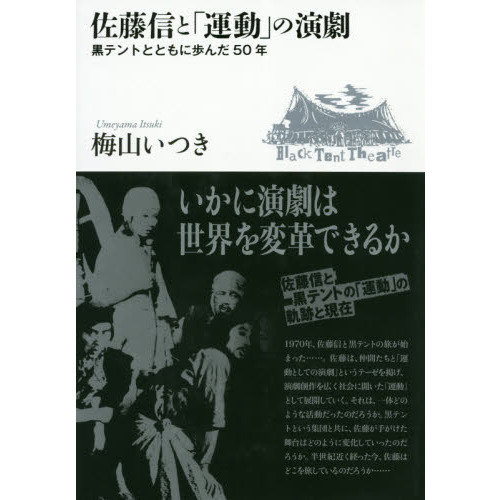 佐藤信と「運動」の演劇 ?黒テントとともに歩んだ50年?