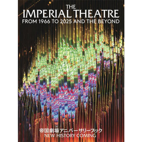 ＴＨＥ　ＩＭＰＥＲＩＡＬ　ＴＨＥＡＴＲＥ　ＦＲＯＭ　１９６６　ＴＯ　２０２５　ＡＮＤ　ＴＨＥ　ＢＥＹＯＮＤ　帝国劇場アニバーサリーブ