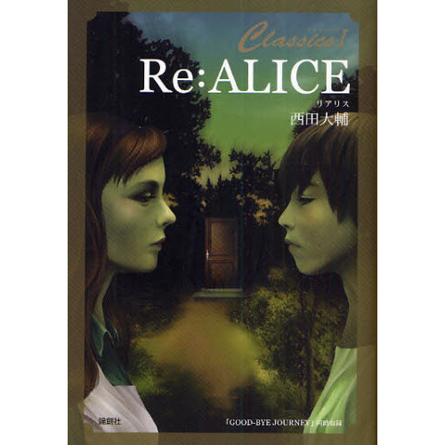 Ｒｅ：ＡＬＩＣＥ