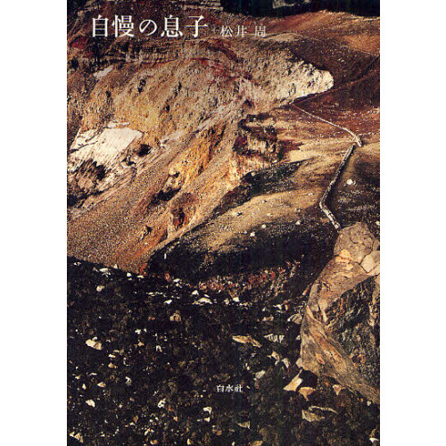 自慢の息子