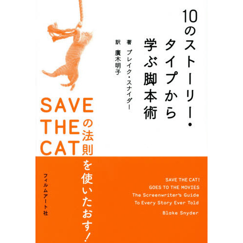 １０のストーリー・タイプから学ぶ脚本術　ＳＡＶＥ　ＴＨＥ　ＣＡＴの法則を使いたおす！