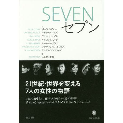 ＳＥＶＥＮ・セブン