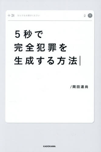 ５秒で完全犯罪を生成する方法