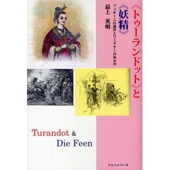 《トゥーランドット》と《妖精》　プッチーニの遺作とワーグナーの処女作