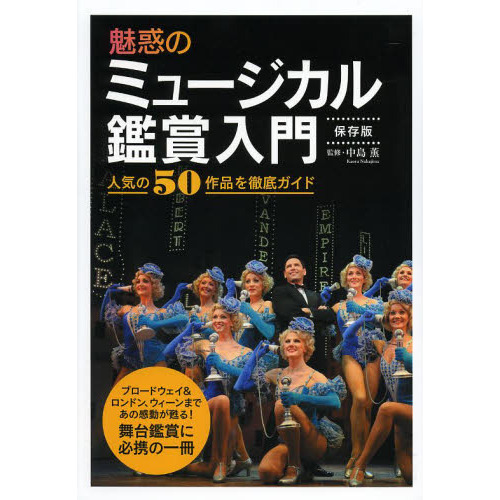 魅惑のミュージカル鑑賞入門　保存版　人気の５０作品を徹底ガイド