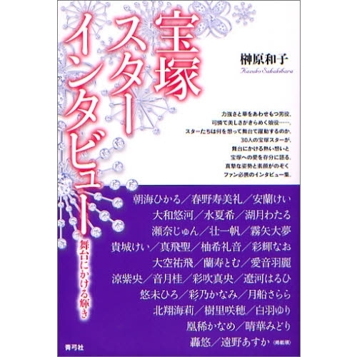 宝塚スターインタビュー　舞台にかける輝き