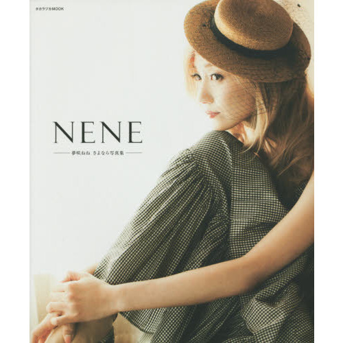 ＮＥＮＥ　夢咲ねねさよなら写真集