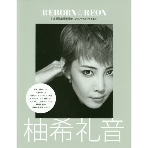 ＲＥＢＯＲＮ☆ＲＥＯＮ柚希礼音