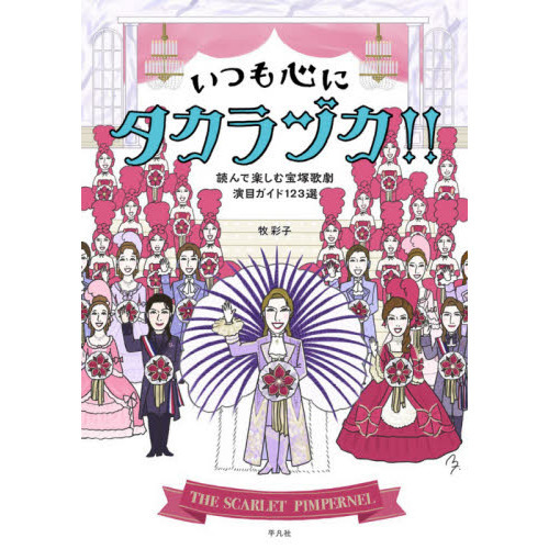 いつも心にタカラヅカ！！　読んで楽しむ宝塚歌劇演目ガイド１２３選