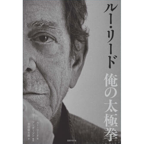 ルー・リード俺の太極拳
