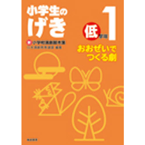 小学生のげき　おおぜいでつくる劇　低学年１　新小学校演劇脚本集