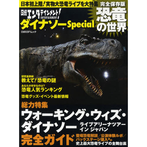 日経エンタテインメント！ダイナソーＳｐｅｃｉａｌ　『ウォーキング・ウィズ・ダイナソーライブアリーナツアーインジャパン』完全ガイド　完
