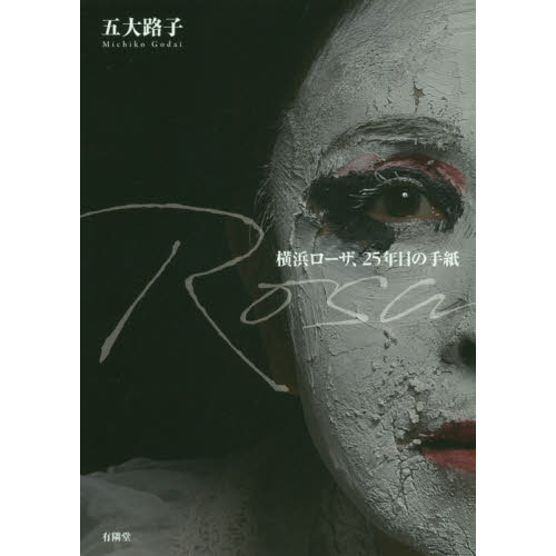 Ｒｏｓａ　横浜ローザ、２５年目の手紙