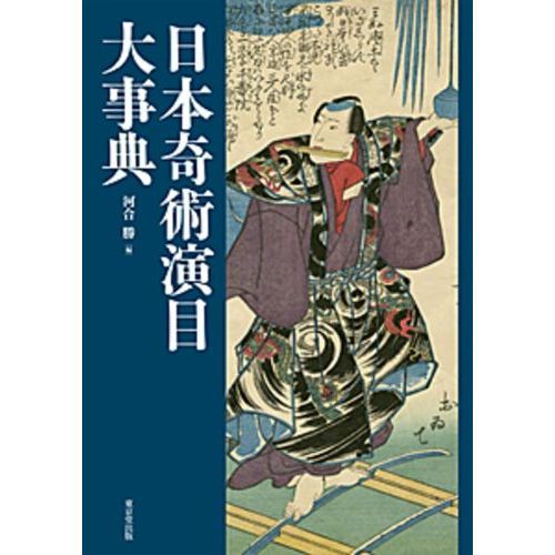 日本奇術演目大事典