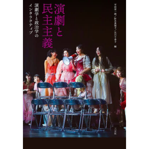 演劇と民主主義　演劇学と政治学のインタラクティブ