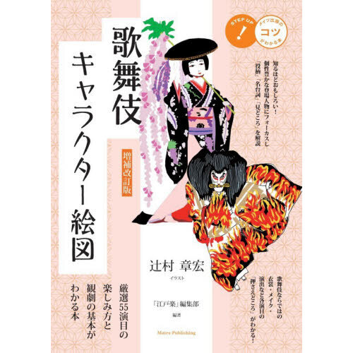 歌舞伎キャラクター絵図　厳選５５演目の楽しみ方と観劇の基本がわかる本