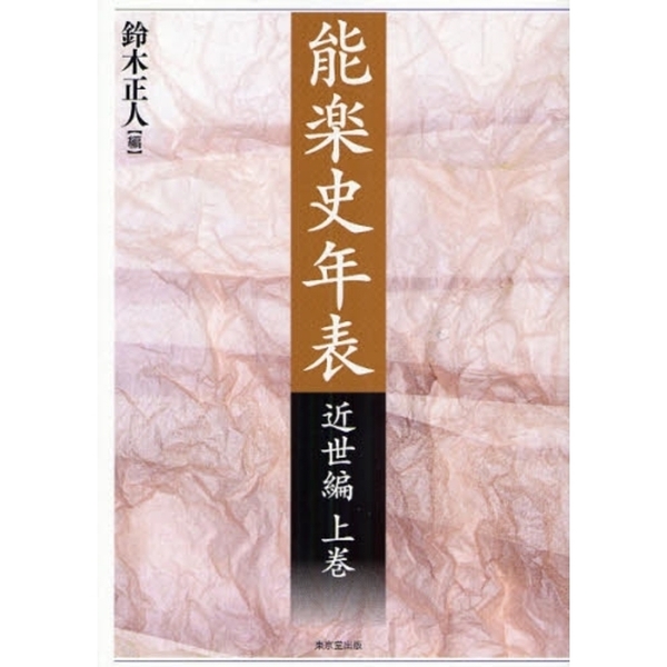 能楽史年表　近世編上巻