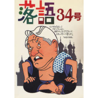 落語　３４号