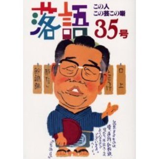 落語　３５号