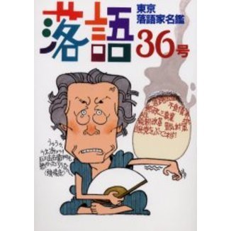 落語　３６号