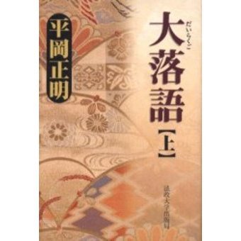 大落語　上