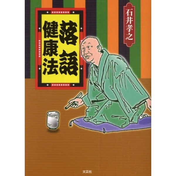 落語健康法