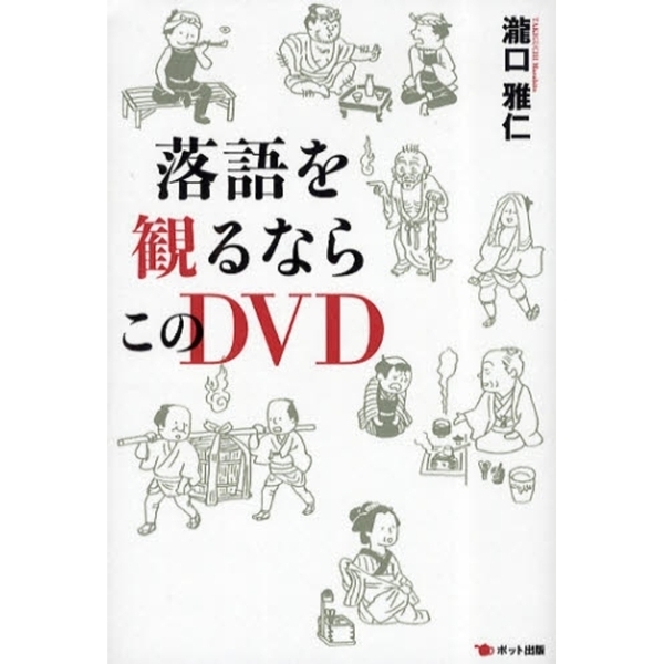 落語を観るならこのＤＶＤ