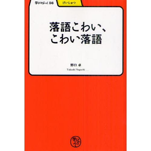 落語こわい、こわい落語