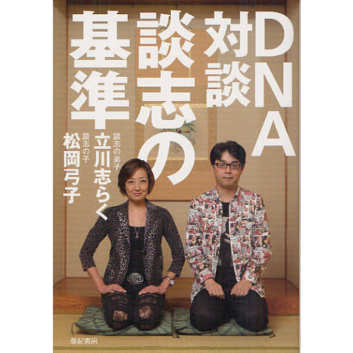 ＤＮＡ対談談志の基準