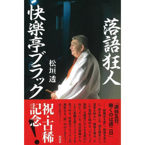 落語狂人快楽亭ブラック