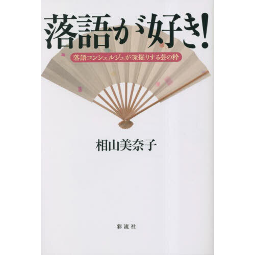 落語が好き！　落語コンシェルジュが深掘りする芸の粋