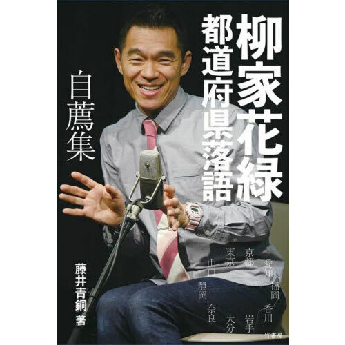 柳家花緑都道府県落語自薦集