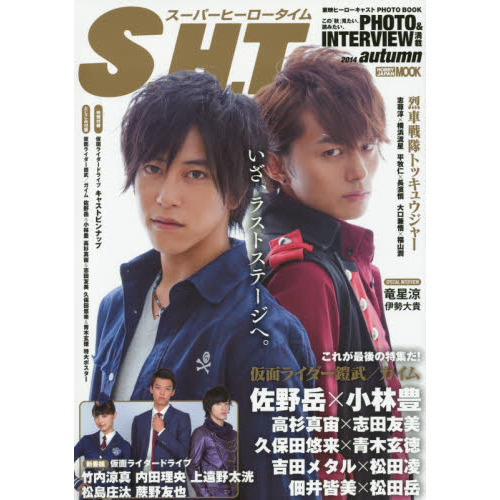 東映ヒーローキャスト PHOTOBOOK S.H.T. 2014 autumn