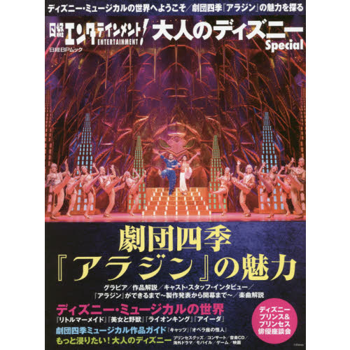 日経エンタテインメント！大人のディズニーSpecial　劇団四季『アラジン』の魅力 (日経BPムック)