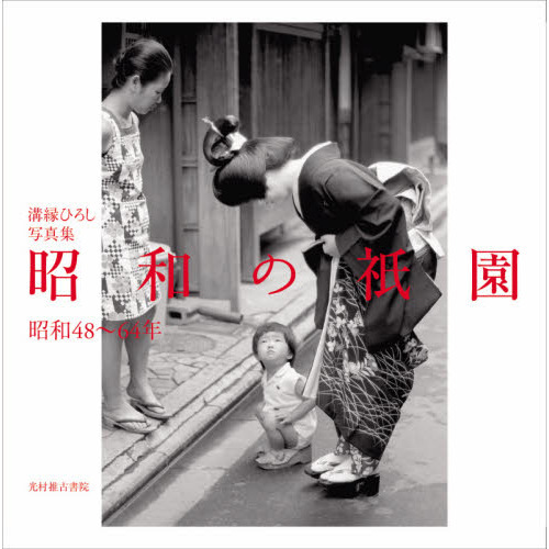 昭和の祇園　昭和４８?６４年　溝縁ひろし写真集