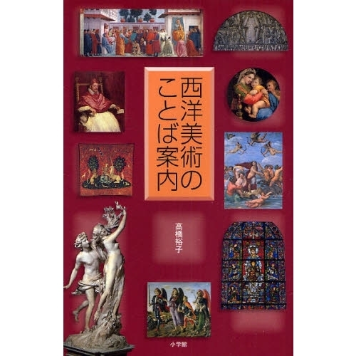西洋美術のことば案内