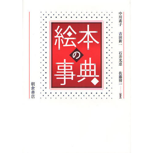 絵本の事典