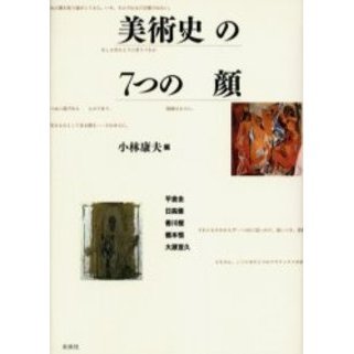 美術史の７つの顔　Ｖｅｌａｚｑｕｅｚ　Ｒｅｍｂｒａｎｄｔ　Ｐａｂｌｏ　Ｐｉｃａｓｓｏ　Ｏｔｔｏ　Ｄｉｘ　Ａｌｂｅｒｔｏ　Ｇｉａｃｏｍ