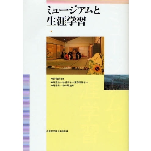 ミュージアムと生涯学習