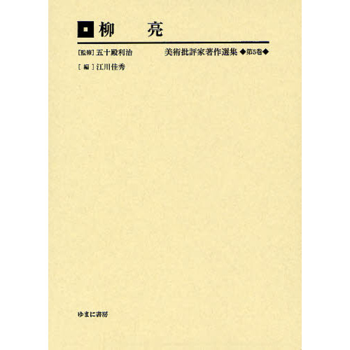 美術批評家著作選集　第５巻　編集復刻版