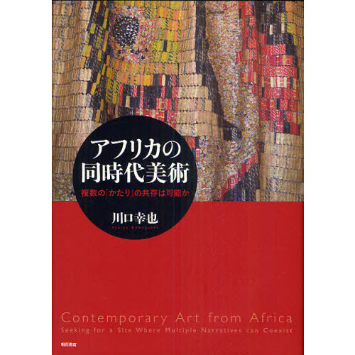 アフリカの同時代美術　複数の「かたり」の共存は可能か