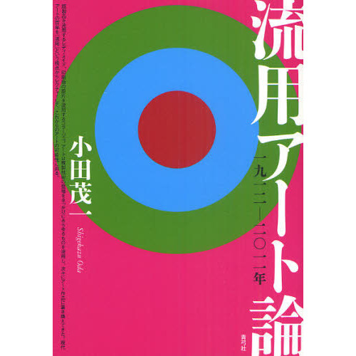 流用アート論　一九一二－二〇一一年