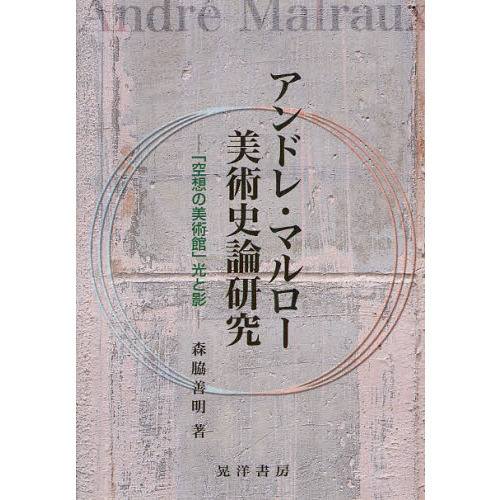 アンドレ・マルロー美術史論研究　「空想の美術館」光と影
