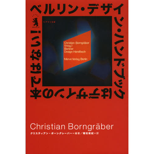 ベルリン・デザイン・ハンドブックはデザインの本ではない！