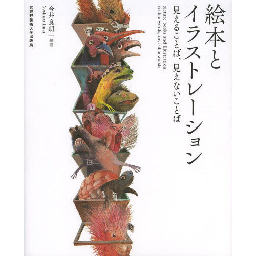 絵本とイラストレーション　見えることば、見えないことば