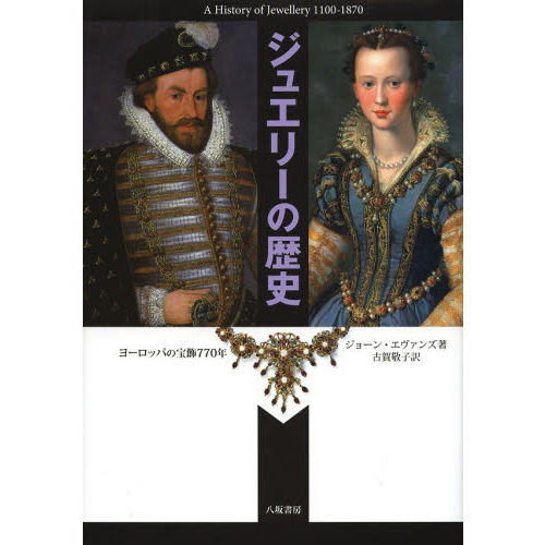 ジュエリーの歴史　ヨーロッパの宝飾７７０年　新装版