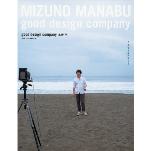 good design company 水野学
