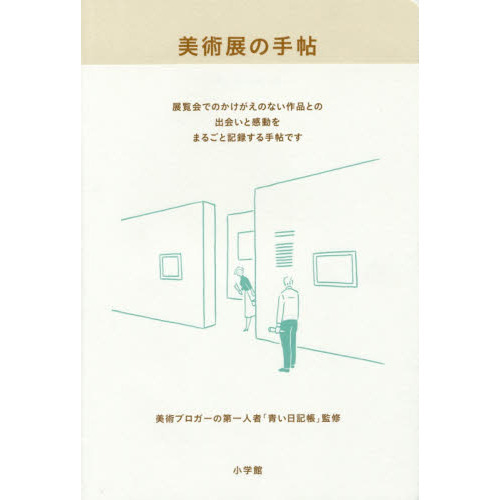 美術展の手帖